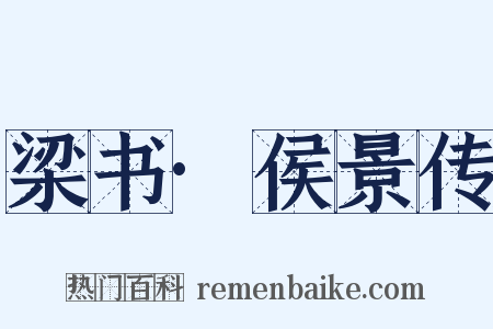 梁书·侯景传是什么意思的图片